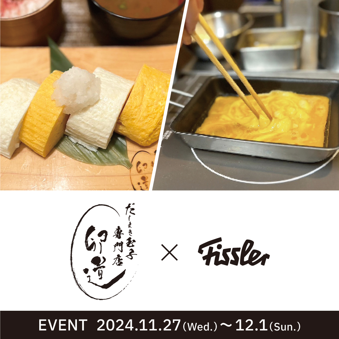 卵道×フィスラー